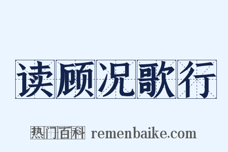 读顾况歌行是什么意思的图片